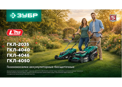 Газонокосилка аккумуляторная бесщеточная ЗУБР ГКЛ-2035 20 В, без АКБ (LMS)