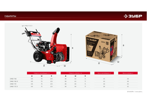 Бензиновый снегоуборщик ЗУБР СМБ-7-72 Э