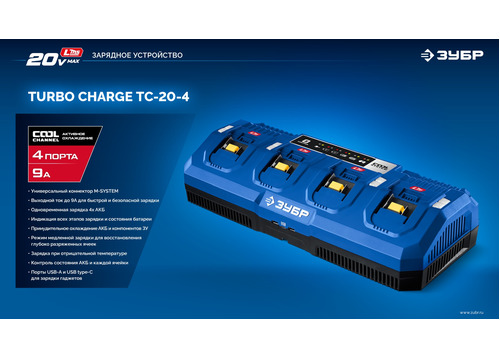 Зарядное устройство ЗУБР TC-20-4 Turbo CHARGE для АКБ 20 В, 4 порта, 9 А, тип LMS