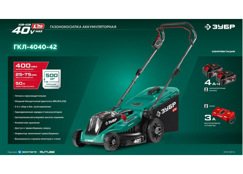 Газонокосилка аккумуляторная бесщеточная ЗУБР ГКЛ-4040-42 40 В (2x20В), 2 АКБ LMS (4 Ач)