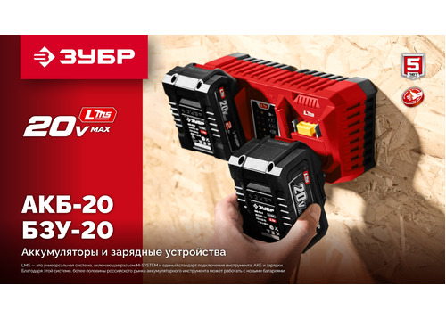 Зарядное устройство ЗУБР БЗУ-20-2 для АКБ 20 В, 2 порта, 6 А, тип LMS