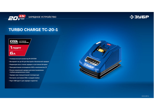 Зарядное устройство ЗУБР TC-20-1 Turbo CHARGE для АКБ 20 В, 1 порт, 6 А, тип LMS