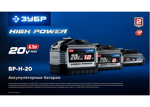 Батарея аккумуляторная ЗУБР BP-H-20-8 High Power, 20 В, 8.0 Ач, тип LMS