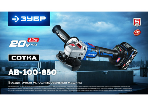 Бесщеточная УШМ ?Сотка? ЗУБР AB-100-850 без АКБ (LMS), в коробке