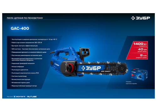 Пила цепная по пенобетону ЗУБР GAC-400 CONCUT 1400