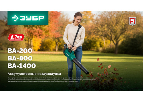 Воздуходувка аккумуляторная ЗУБР ВА-800 20 В, без АКБ (LMS)