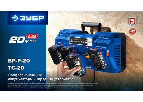 Зарядное устройство ЗУБР TC-20-1 Turbo CHARGE для АКБ 20 В, 1 порт, 6 А, тип LMS