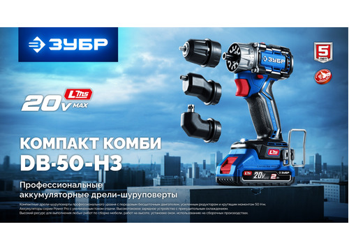 Бесщеточная дрель-шуруповерт ЗУБР DB-50-22-H3 КОМПАКТ Комби #2, 2 АКБ LMS (2 Ач), в кейсе