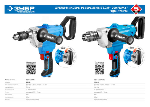 Дрель-миксер ЗУБР ЗДМ-820 РМ