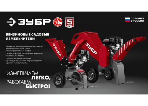 Бензиновый измельчитель ЗУБР БИС-90