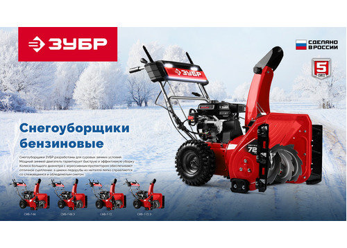 Бензиновый снегоуборщик ЗУБР СМБ-7-72 Э