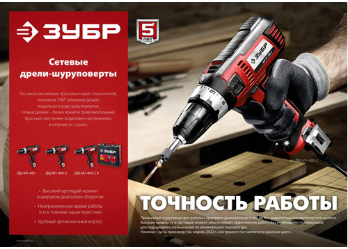 Сетевой шуруповерт ЗУБР ДШ-М1-400-2