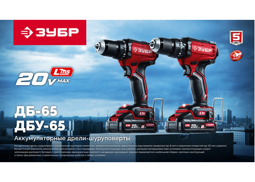 Бесщеточная дрель-шуруповерт ЗУБР ДБ-65 без АКБ (LMS), в коробке