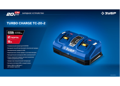 Зарядное устройство ЗУБР TC-20-2 Turbo CHARGE для АКБ 20 В, 2 порта, 9 А, тип LMS
