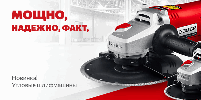 Официальный сайт инструмента ЗУБР в Санкт-Петербурге. Звоните: +7 (921 ...