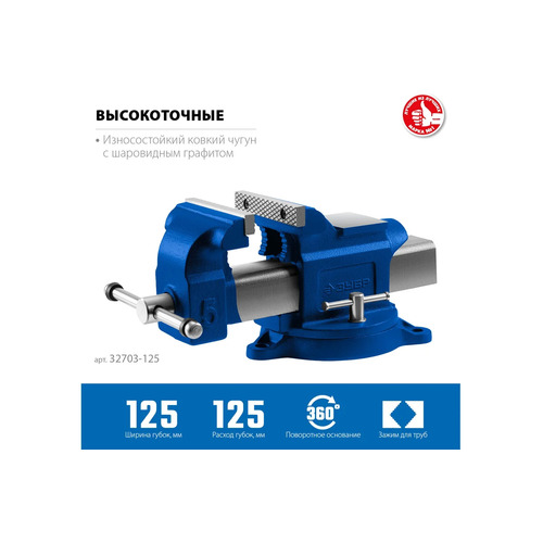 Тиски слесарные ЗУБР 125 мм 32703-125_z02