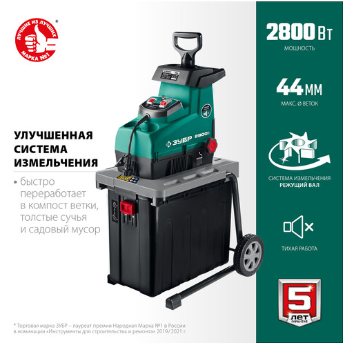 Измельчитель садовый ЗУБР ЗИЭ-44-2800