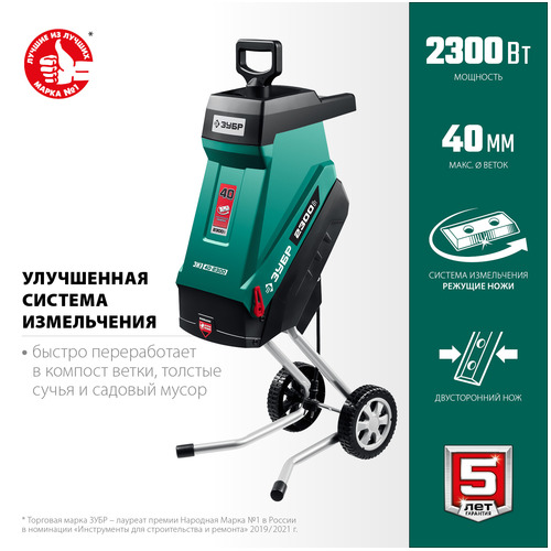 Измельчитель садовый ЗУБР ЗИЭ-40-2300