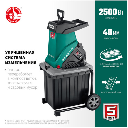 Измельчитель садовый ЗУБР ЗИЭ-40-2500