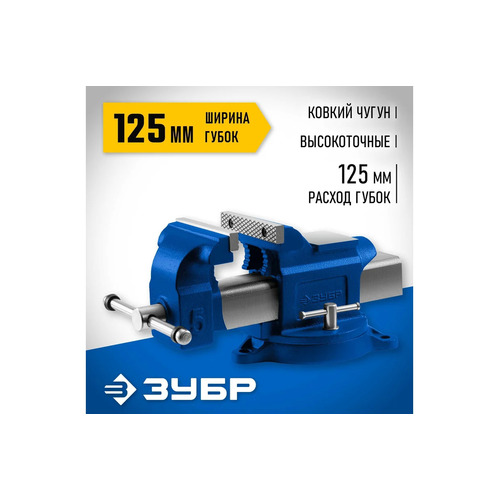 Тиски слесарные ЗУБР 125 мм 32703-125_z02