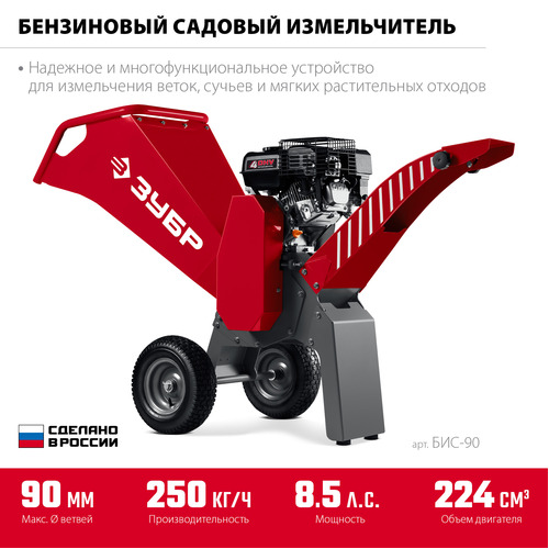 Бензиновый измельчитель ЗУБР БИС-90