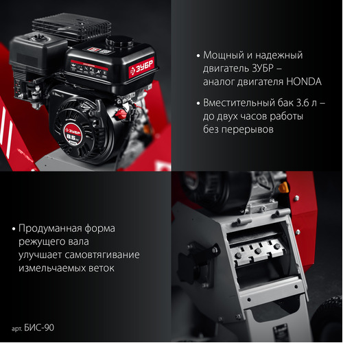 Бензиновый измельчитель ЗУБР БИС-90