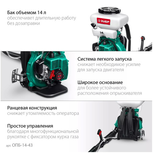 Бензиновый опрыскиватель ЗУБР ОПБ-14-43