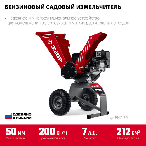 Бензиновый измельчитель ЗУБР БИС-50