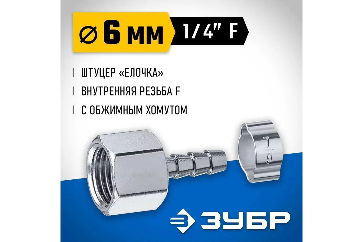 Штуцер ЗУБР елочка 6 мм - 1/4F, с обжимным хомутом 64923-1/4-06