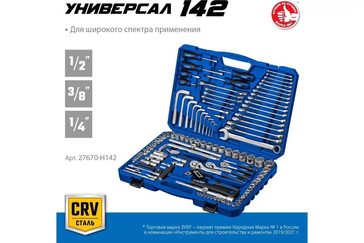 Набор инструментов ЗУБР Универсал-142