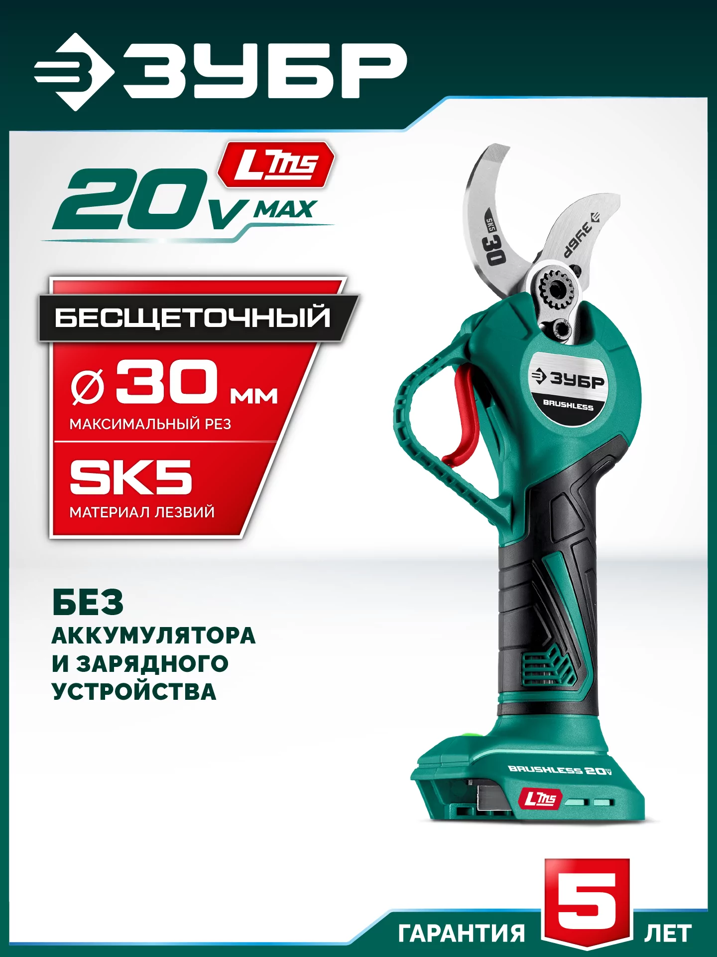 Секатор аккумуляторный ЗУБР СКБ-2030 20 В, без АКБ (LMS)