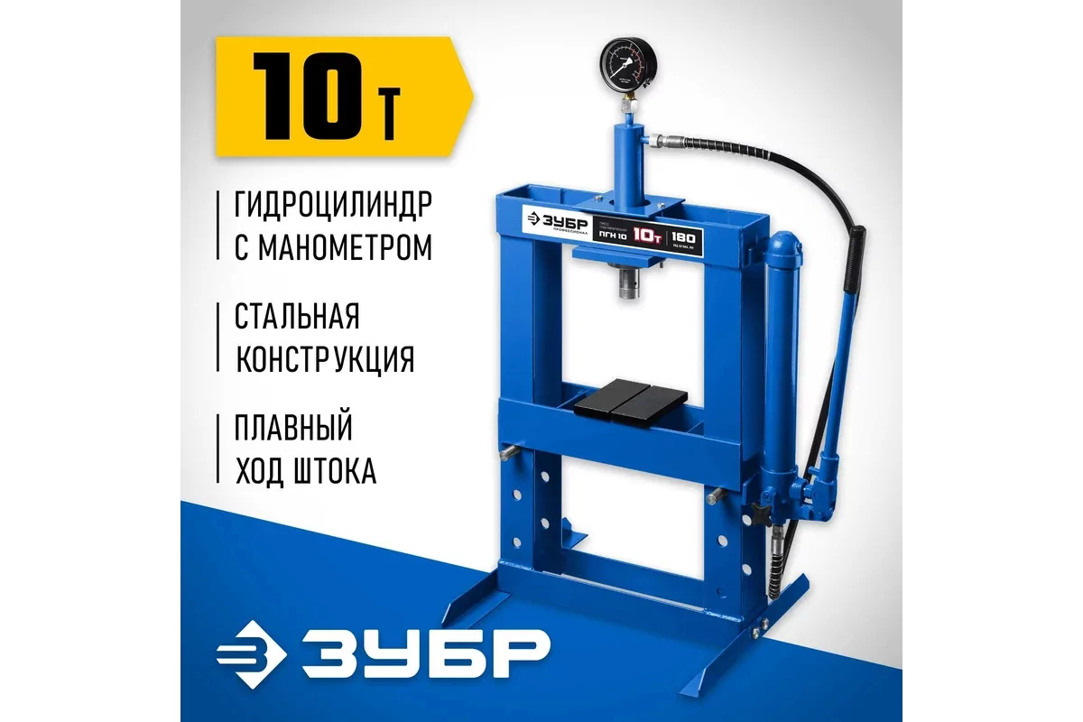 Гидравлический пресс ЗУБР ПГН-10