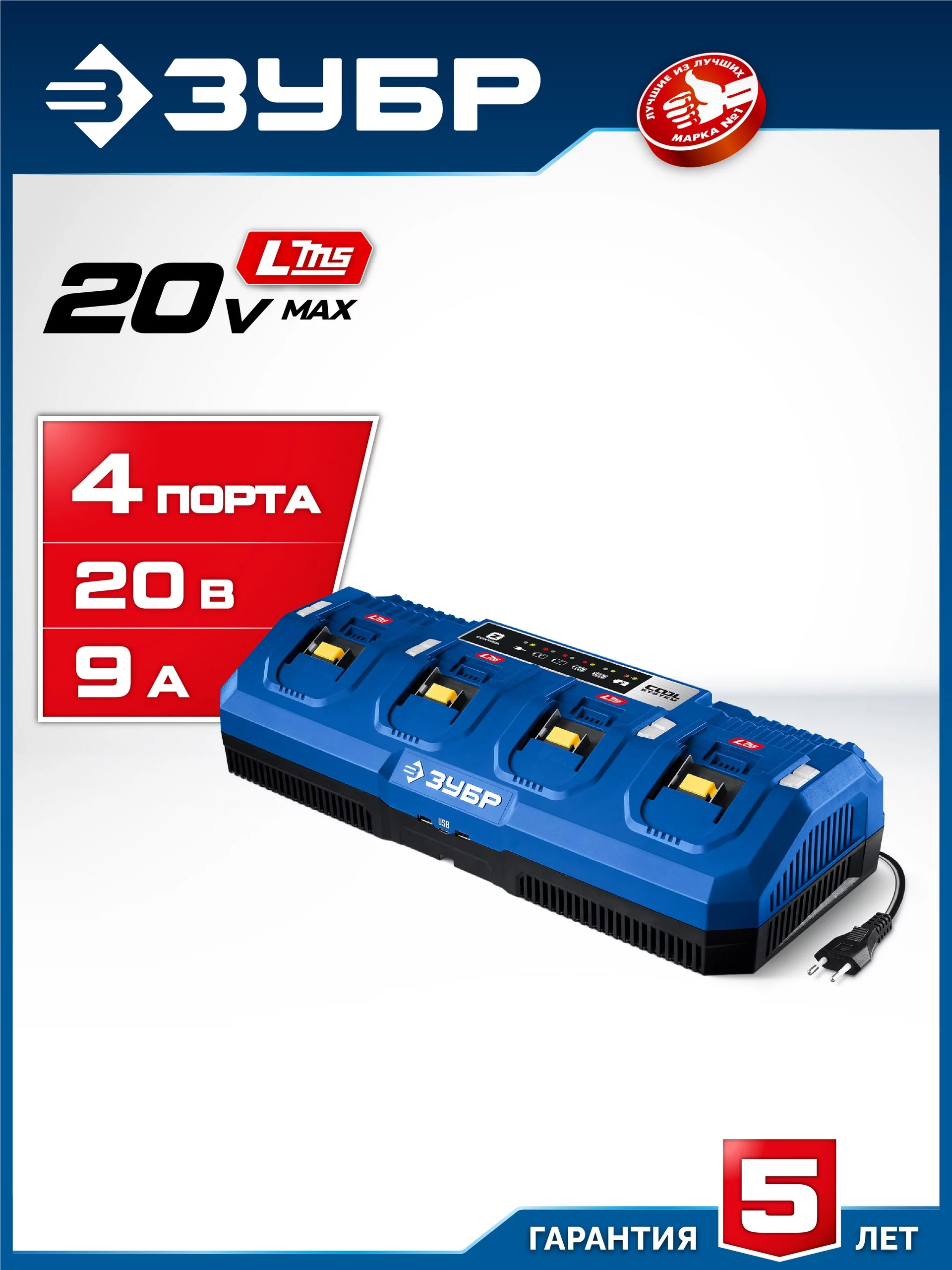 Зарядное устройство ЗУБР TC-20-4 Turbo CHARGE для АКБ 20 В, 4 порта, 9 А, тип LMS