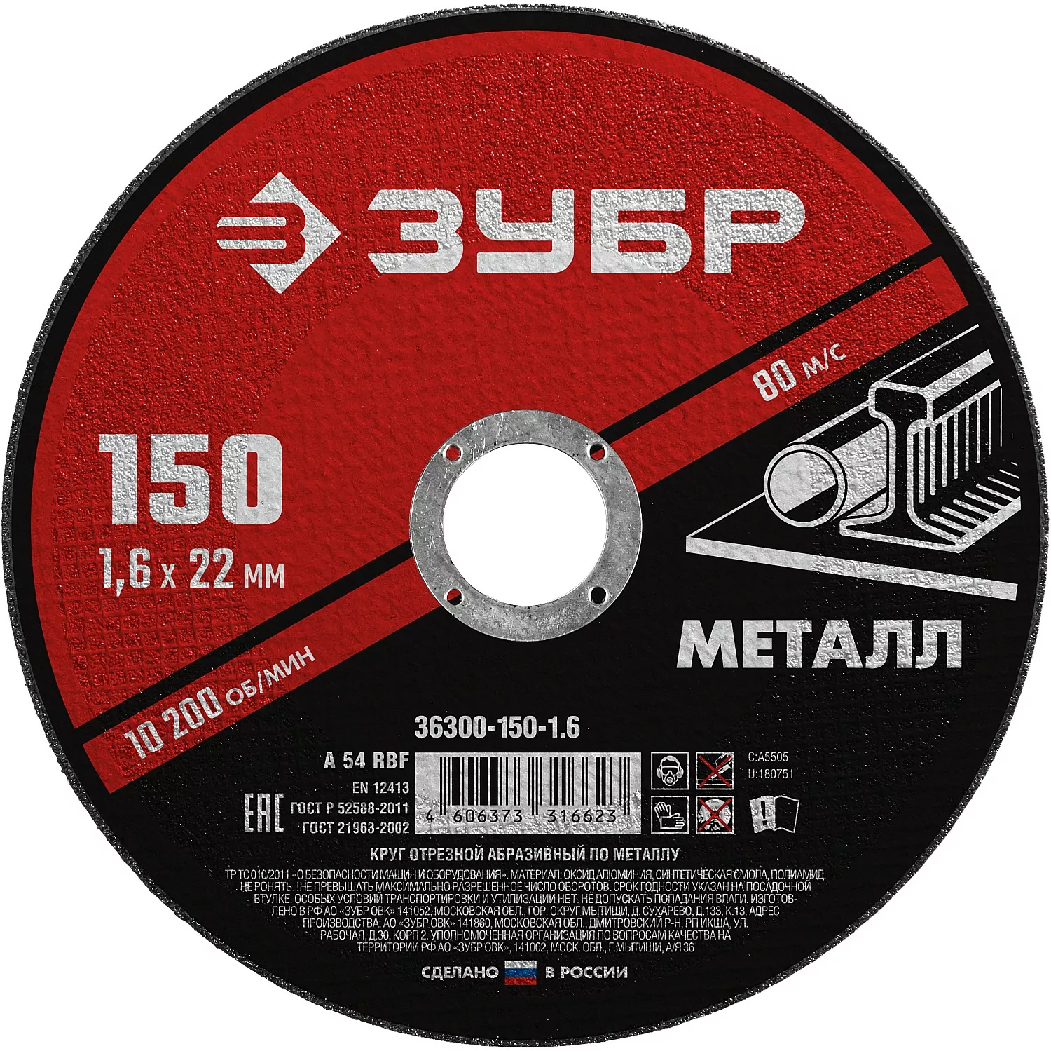 Диск абразивный ЗУБР 150 x 1.6 х 22.2 мм 36300-150-1.6