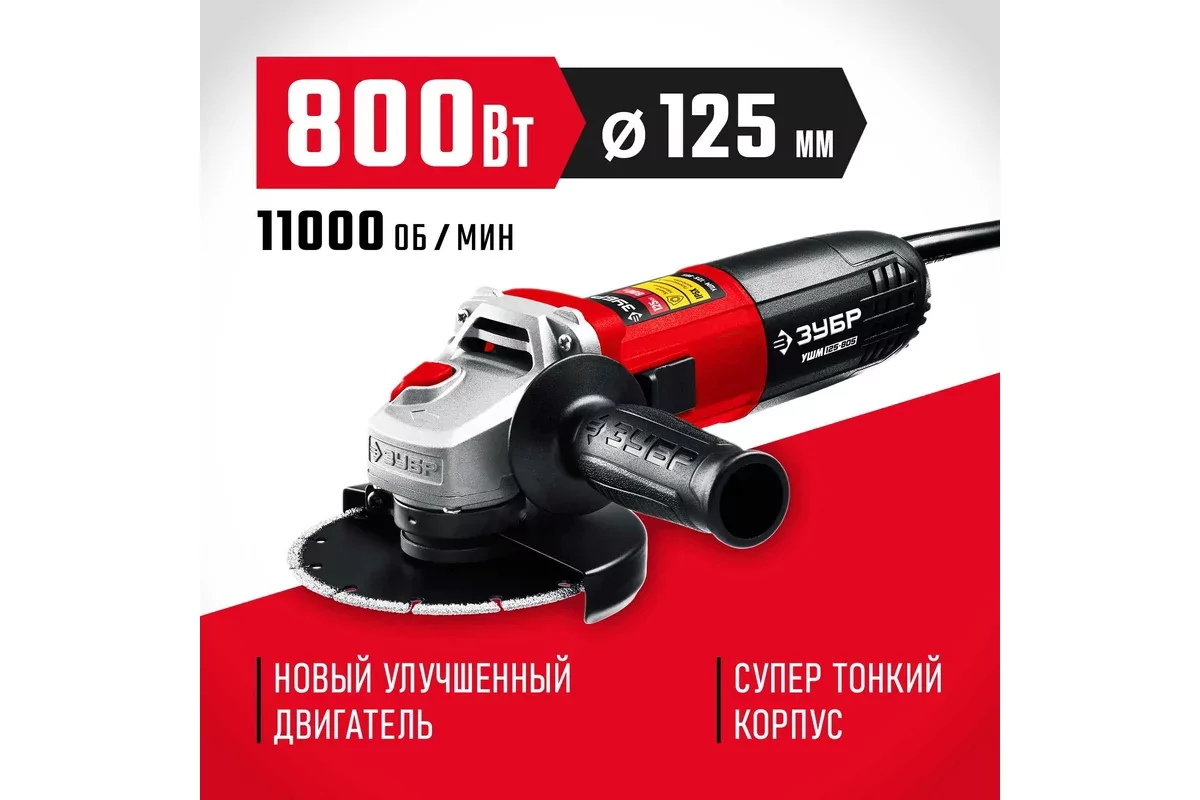 Угловая шлифмашина ЗУБР УШМ-125-805