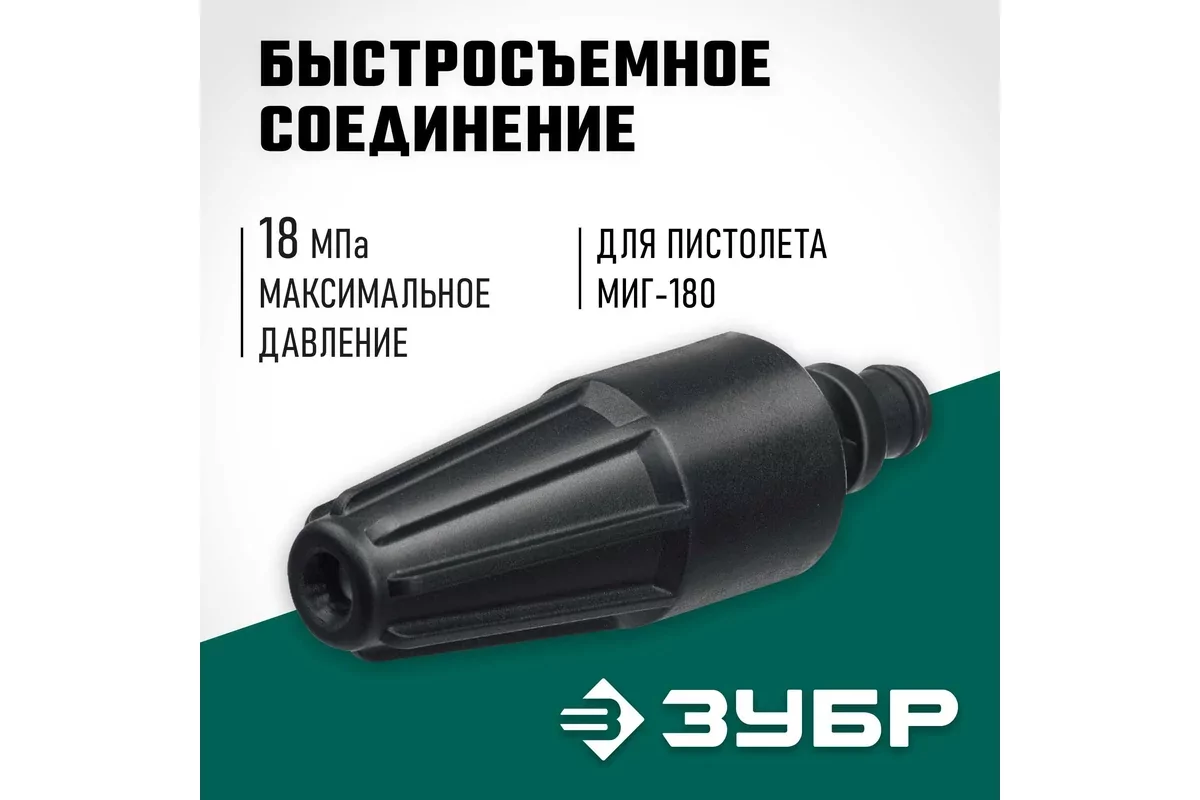 Насадка на пистолет ЗУБР для пистолета МИГ-180 70404-180