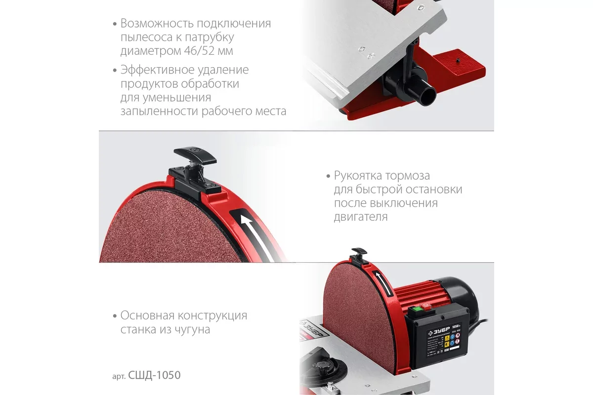 Шлифовальный станок ЗУБР СШД-1050