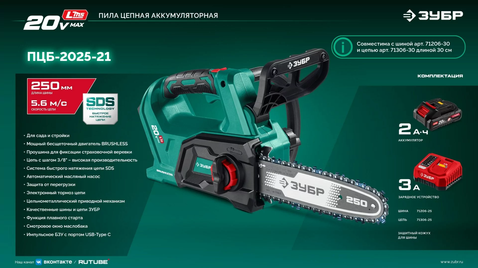 Пила цепная аккумуляторная ЗУБР ПЦБ-2025-21 20 В, 1 АКБ LMS (2 Ач)