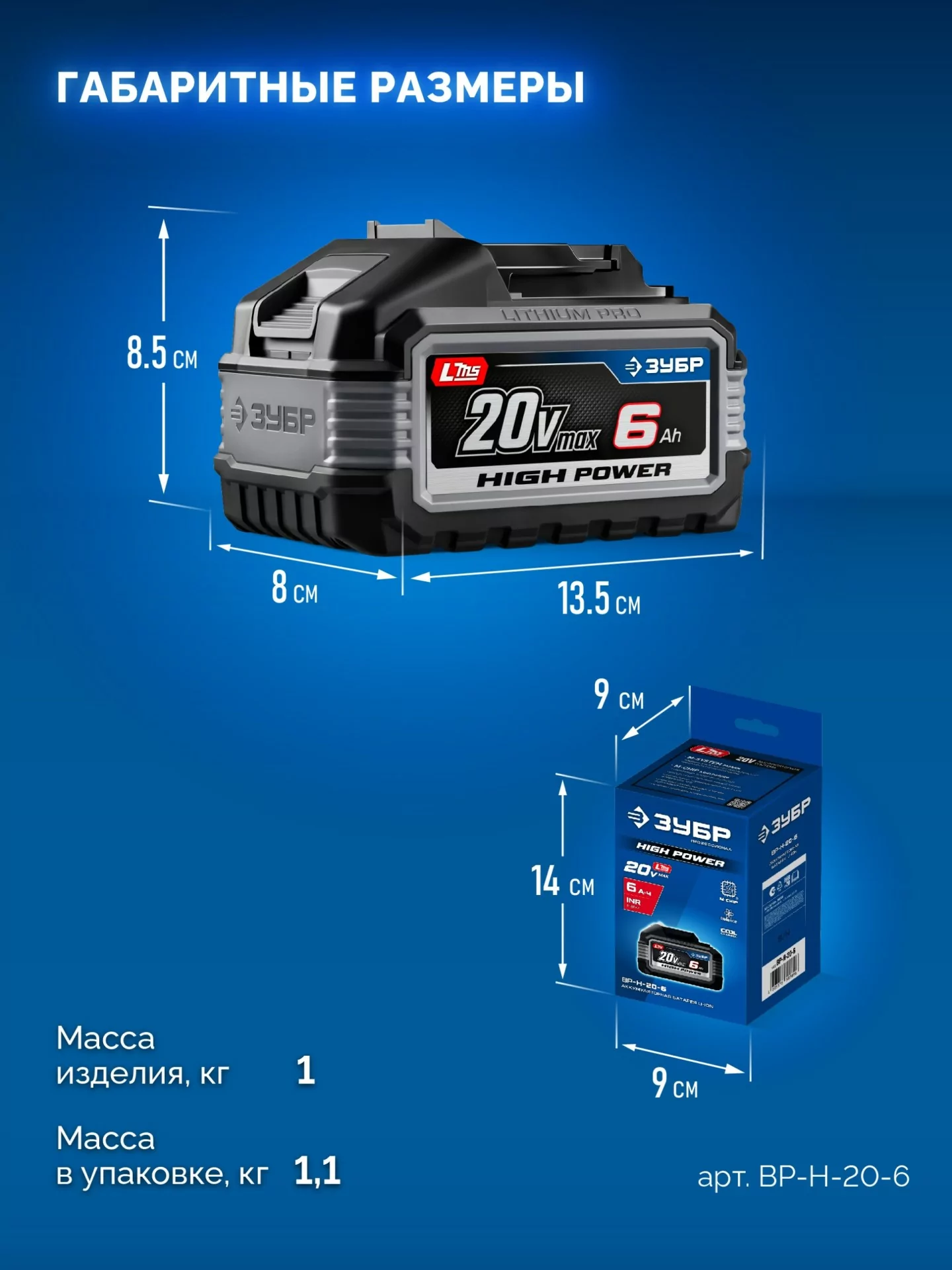 Батарея аккумуляторная ЗУБР BP-H-20-6 High Power, 20 В, 6.0 Ач, тип LMS