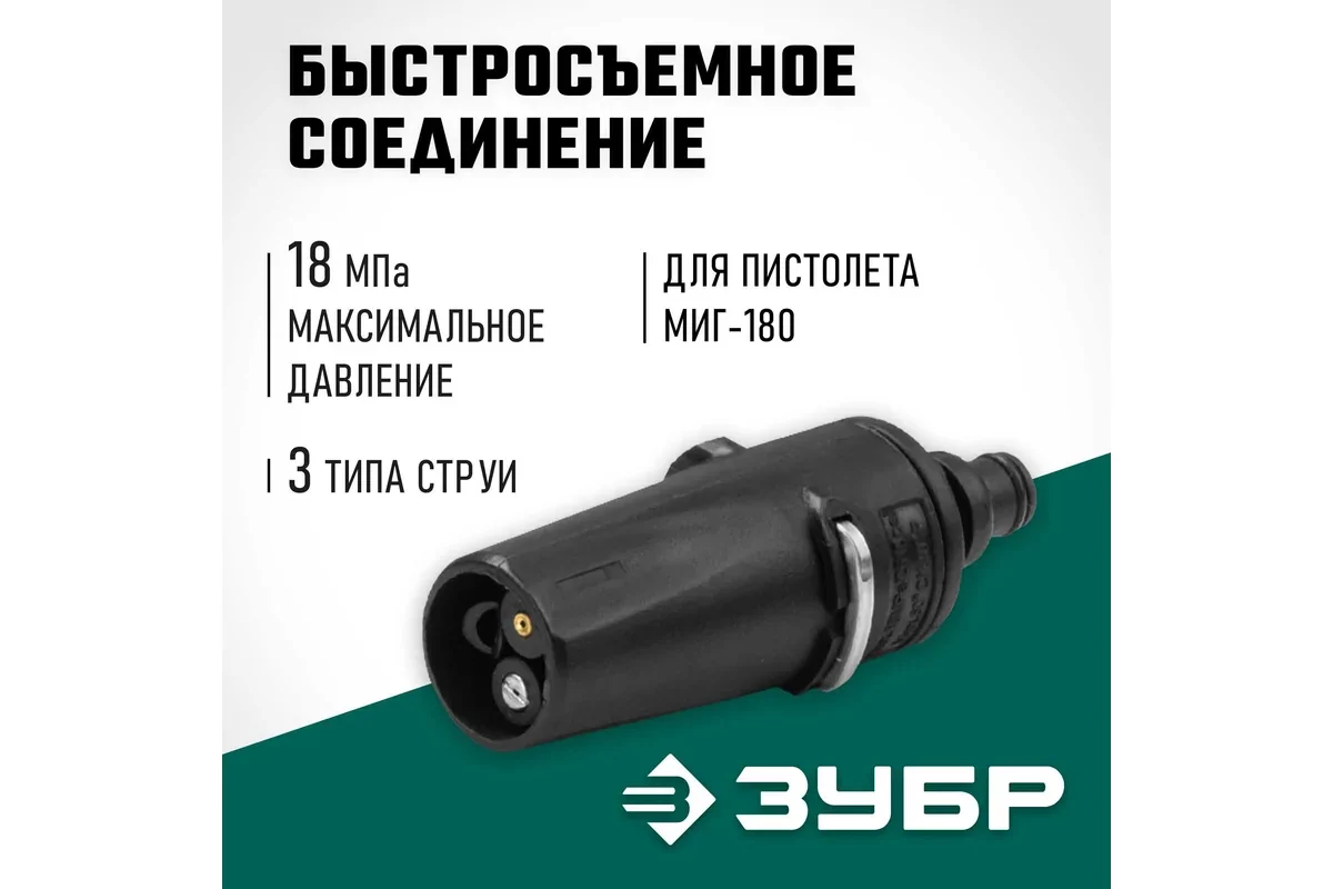 Насадка на пистолет ЗУБР для пистолета МИГ-180 70405-180