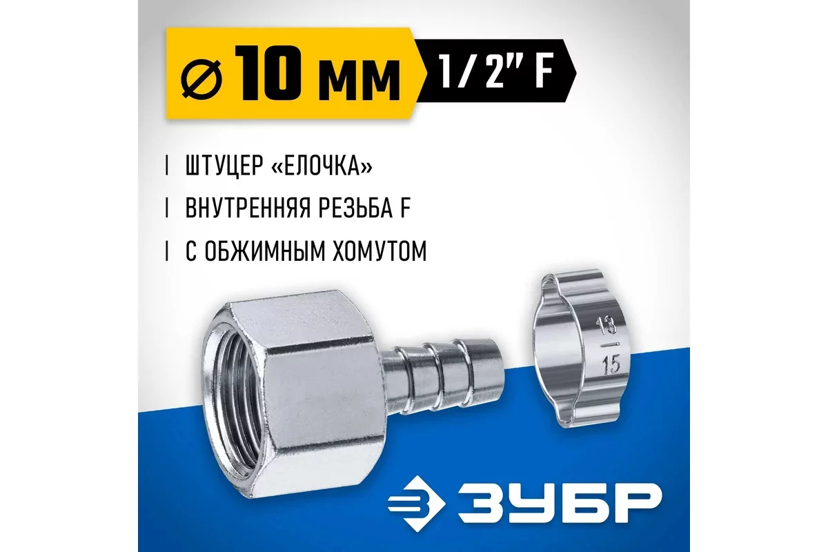 Штуцер ЗУБР елочка 10 мм - 1/2F, с обжимным хомутом 64923-1/2-10