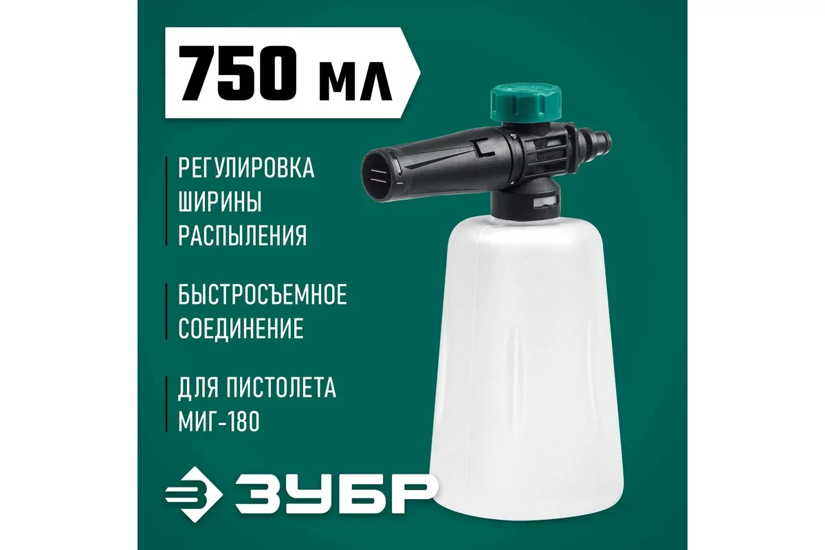 Пеногенератор ЗУБР для пистолета МИГ-180