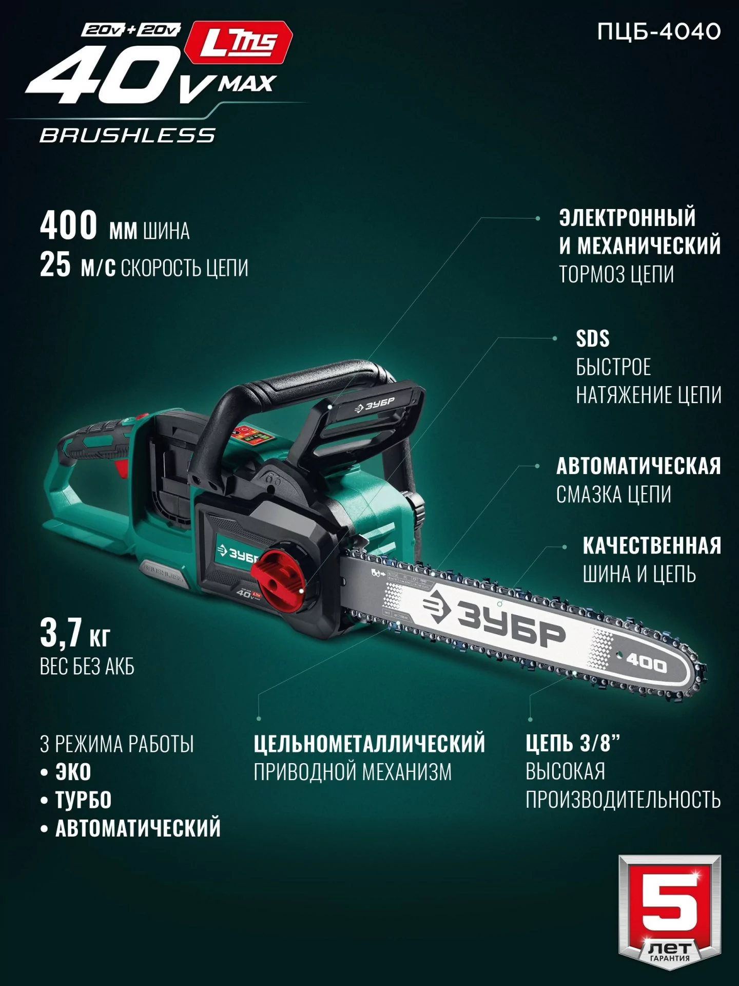 Пила цепная аккумуляторная ЗУБР ПЦБ-4040 40 В, без АКБ (LMS)