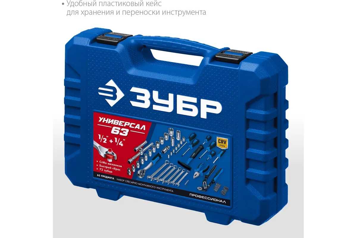 Набор инструментов ЗУБР Универсал-63