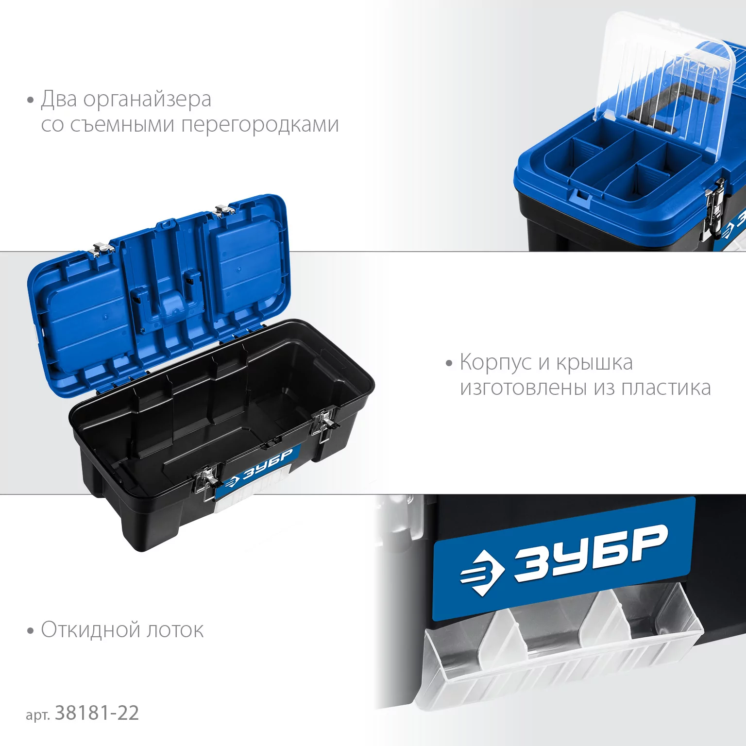 Ящик для инструмента ЗУБР ДЕСНА-22