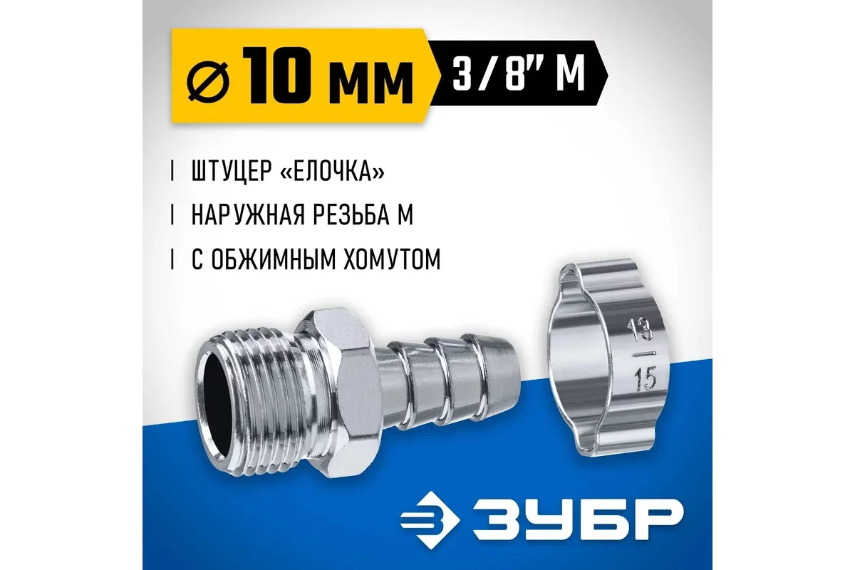 Штуцер ЗУБР елочка 10 мм - 3/8M, с обжимным хомутом 64924-3/8-10