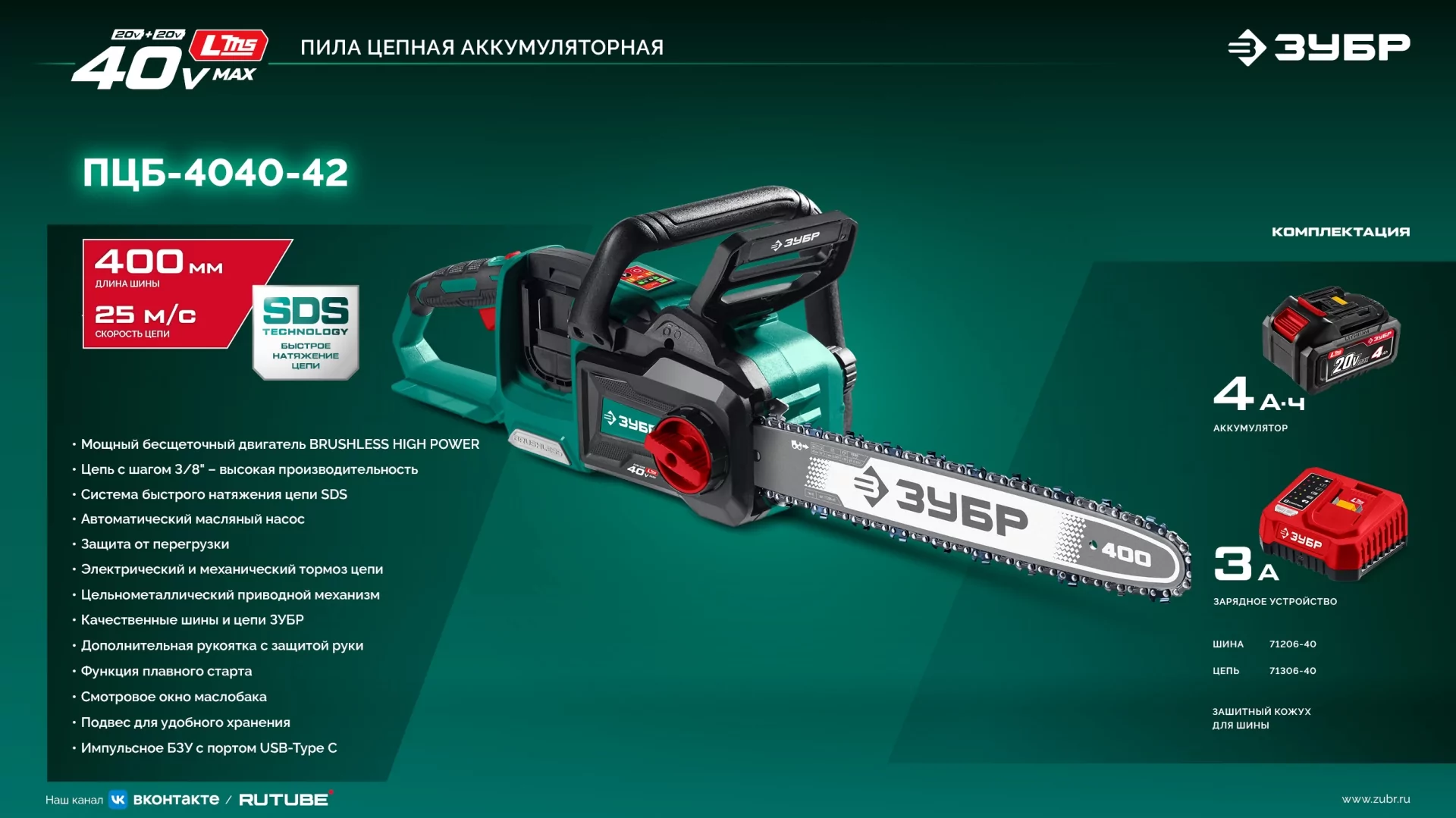 Пила цепная аккумуляторная ЗУБР ПЦБ-4040-42 40 В, 2 АКБ LMS (4 Ач)
