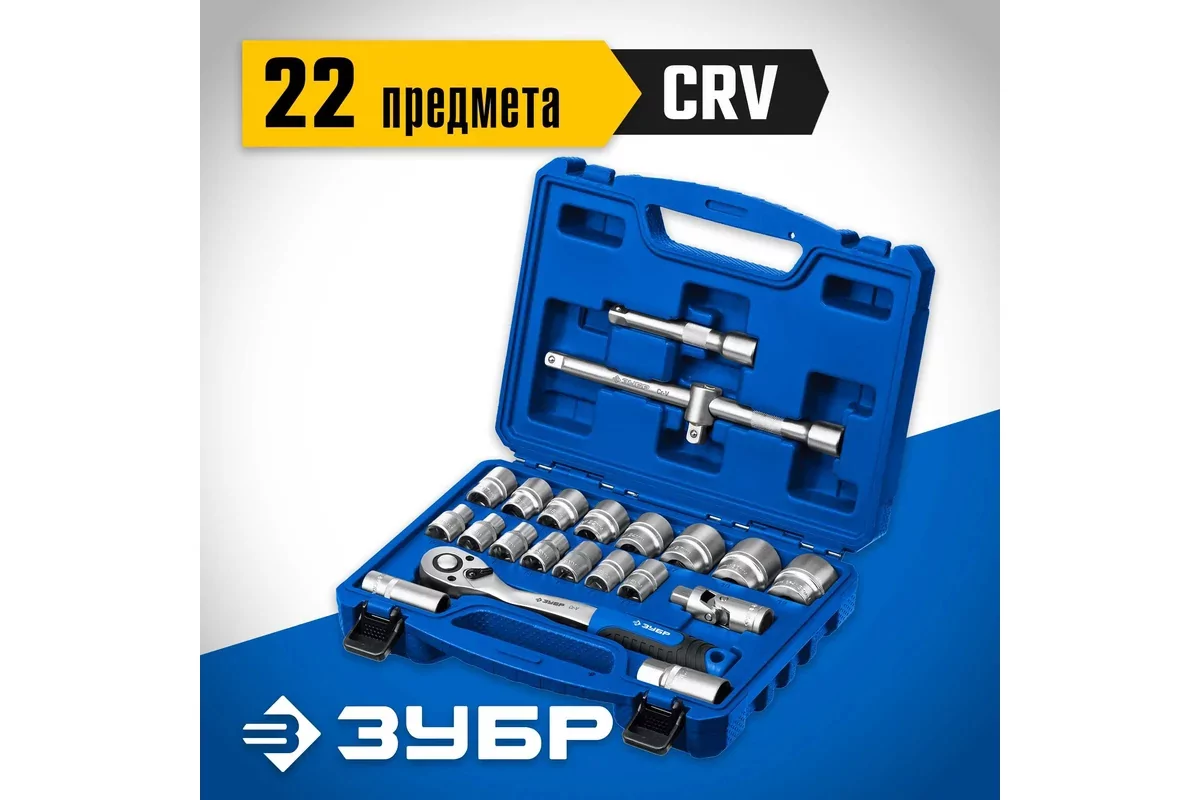 Набор инструментов ЗУБР А-22