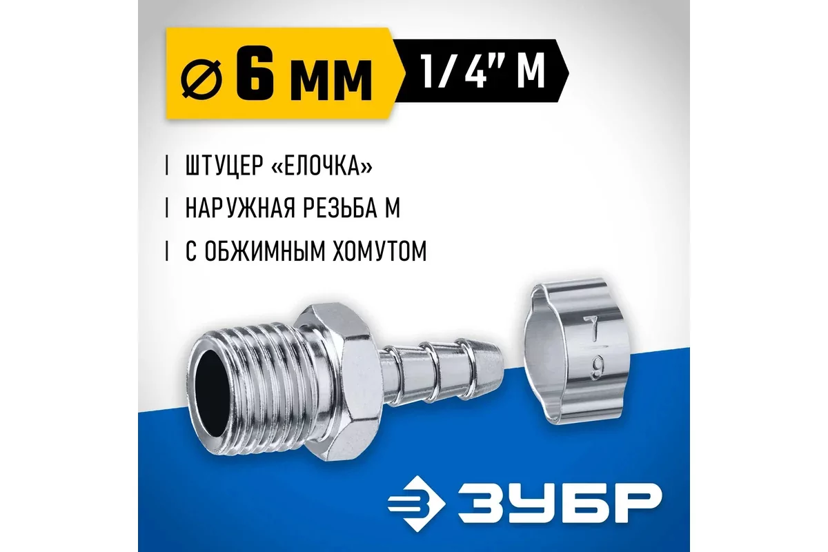 Штуцер ЗУБР елочка, 6 мм - 1/4M 64924-1/4-06