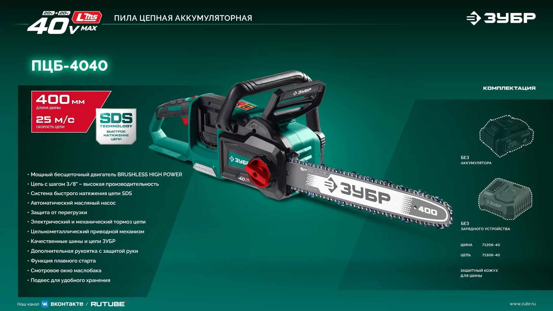 Пила цепная аккумуляторная ЗУБР ПЦБ-4040 40 В, без АКБ (LMS)